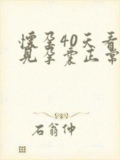 怀孕40天看不见孕囊正常吗