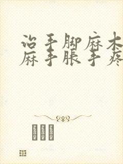 治手脚麻木药手麻手胀手疼的药封面