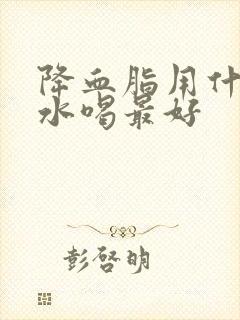 降血脂用什么泡水喝最好