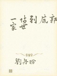 一站到底郭晓敏家世