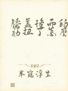 膝盖后面的腿窝筋扭了怎么办