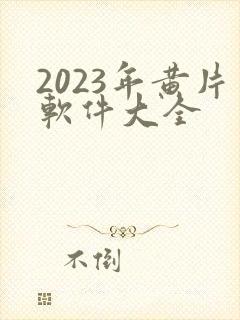 2023年黄片软件大全