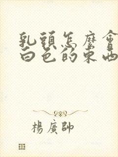 乳头怎么会挤出白色的东西封面