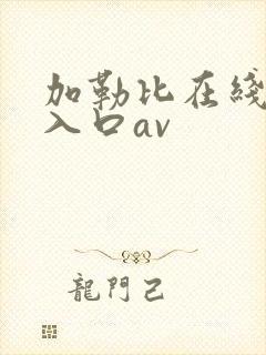 加勒比在线最新入口av