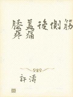 膝盖后侧筋弯曲疼痛