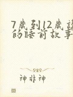 7岁到12岁讲的睡前故事文字