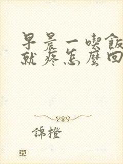 早晨一吃饭肚子就疼怎么回事