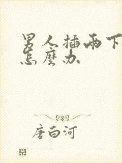 男人插两下就射怎么办封面