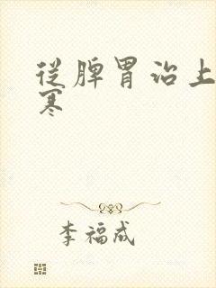 从脾胃治上热下寒