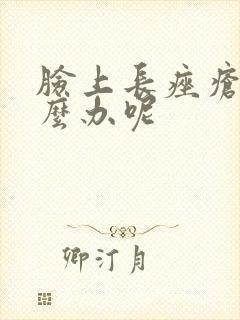 脸上长痤疮该怎么办呢