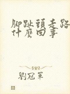 脚趾头走路痛是什么回事封面