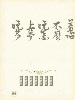 晚上晚不着失眠多梦怎么治疗