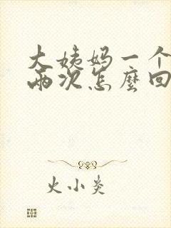 大姨妈一个月来两次怎么回事封面