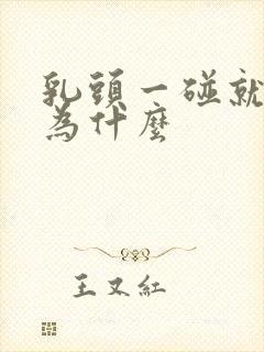 乳头一碰就疼是为什么封面