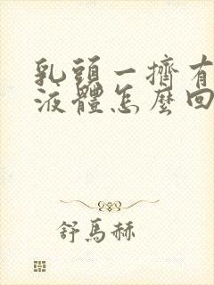 乳头一挤有黄色液体怎么回事