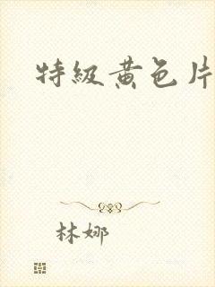 特级黄色片麻豆