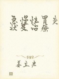 急慢性胃炎的症状及治疗