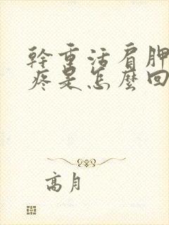 干重活肩胛骨就疼是怎么回事