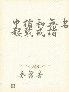 中指和无名指一起戴戒指