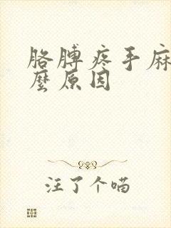 胳膊疼手麻是什么原因