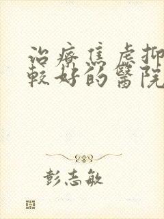 治疗焦虑抑郁比较好的医院排行