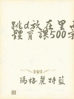 跳d放在里面上体育课500字封面