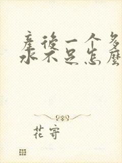 产后一个多月奶水不足怎么办