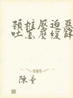 颈椎压迫恶心想吐怎么缓解封面