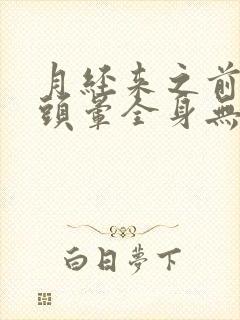 月经来之前头疼头晕全身无力是什么原因