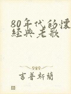 80年代的怀旧经典老歌