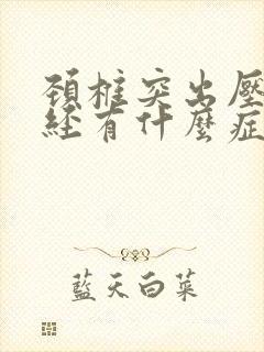 颈椎突出压迫神经有什么症状