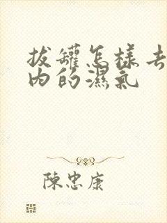 拔罐怎样去除体内的湿气