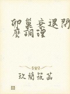 卵巢衰退闭经怎么调理