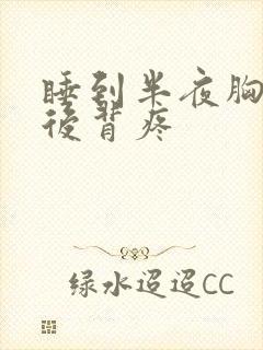 睡到半夜胸腔疼后背疼