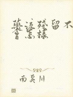 药流残留不清宫会怎样