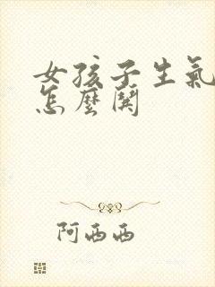 女孩子生气了该怎么哄