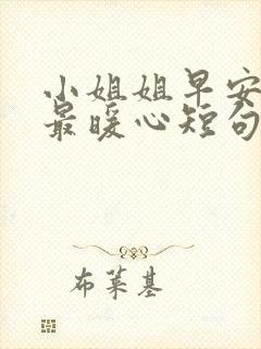 小姐姐早安情话最暖心短句