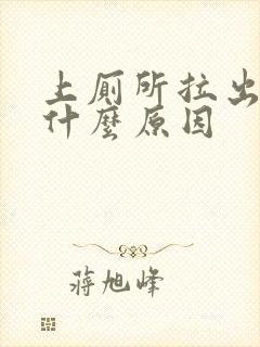 上厕所拉出血是什么原因