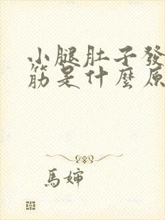 小腿肚子发胀抽筋是什么原因