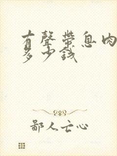 有声带息肉手术多少钱