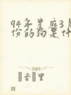 94年农历3月份的狗是什么命