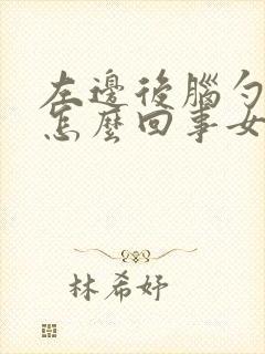 左边后脑勺疼是怎么回事女性