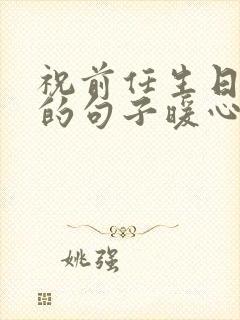 祝前任生日快乐的句子暖心封面