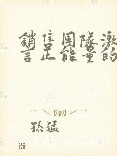 销售团队激励语言正能量的句子