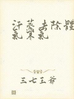 汗蒸去除体内湿气寒气