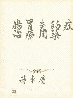 肠胃炎的症状及治疗用药封面