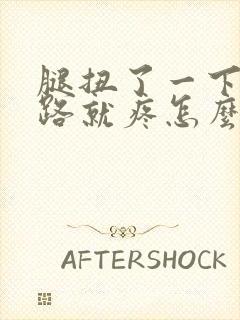 腿扭了一下一走路就疼怎么办