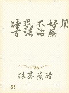 睡眠不好用什么方法治疗封面
