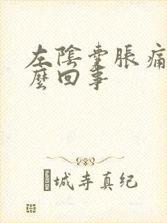 左阴囊胀痛是怎么回事