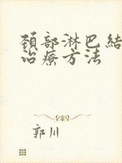 颈部淋巴结节的治疗方法封面